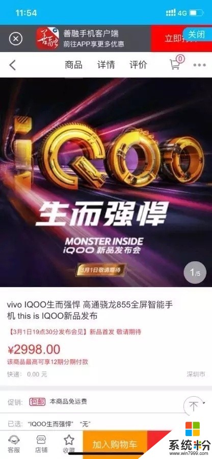 疑iQOO新机价格曝光：配骁龙855 售2998元(1)