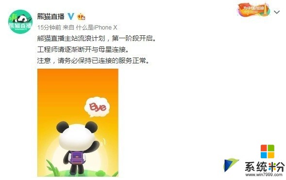 熊貓直播說“Bye”：宣布開啟主站流浪計劃(1)