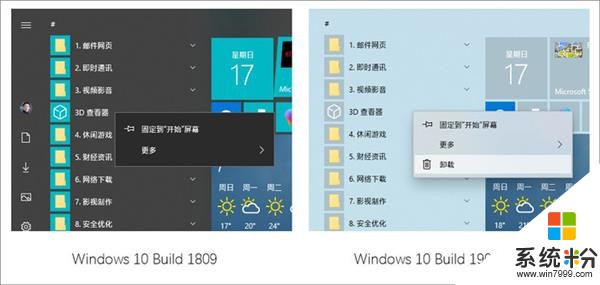 給力 Win10 19H1亮點一覽：可卸載內置應用(2)