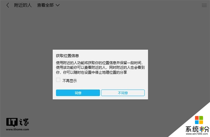 腾讯QQ Windows 10 UWP版“附近的人”疑似已无法使用(2)