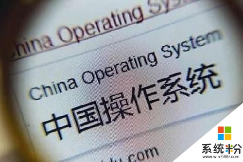 国产操作系统为什么失败？倪光南：因为微软使用盗版“策略”(1)