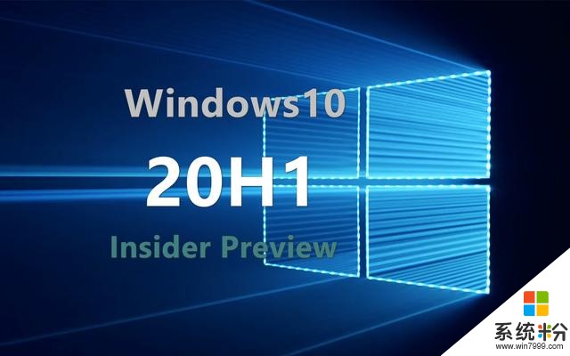 新版Win10Build18908（20H1）发布，却带来了一堆软件错误(1)