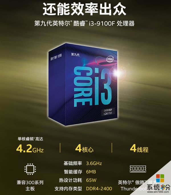 四核四线程 酷睿i3-9100F处理器799元上市(1)