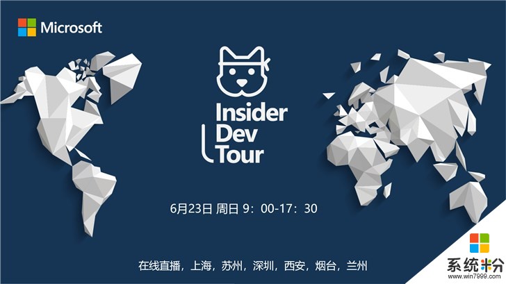 微软Insider Dev Tour 2019巡演活动来了：6月23日国内6城开启(1)