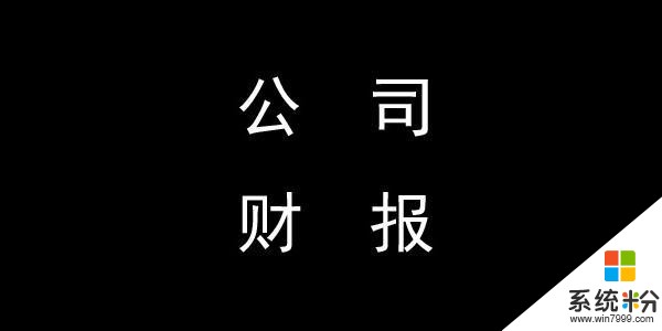 蘋果、聯想、微軟等全球電腦軟件信息服務企業2019年第一季度業績(29)