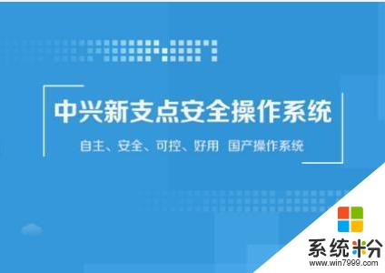 微軟出局？中興推出“國產PC係統”：即將商用，已入圍采購名單內(3)