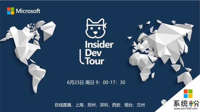 微软Build全球巡演苏州站，InsiderDevTour2019(3)