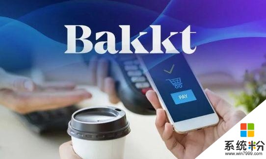 Bakkt或即將推出加密支付APP，星巴克、微軟或為首批合作公司(1)
