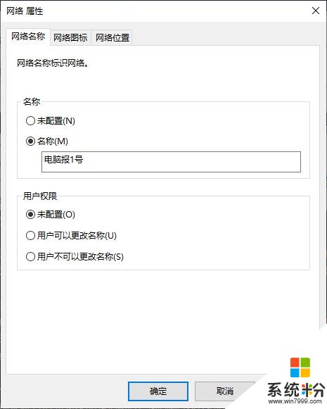 個性化設置Win10的網絡連接信息(3)