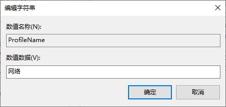 个性化设置Win10的网络连接信息(4)