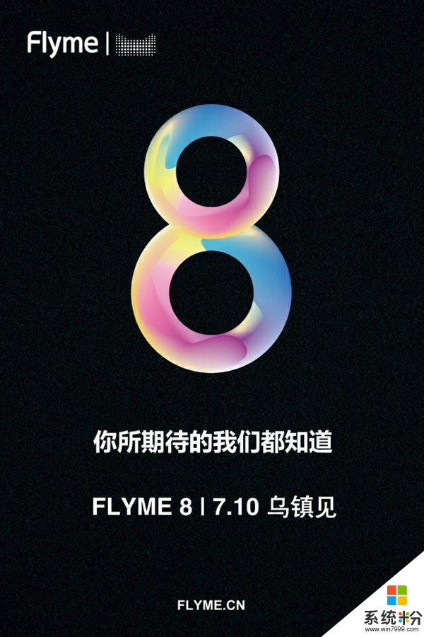 疑似Flyme 8海报流出 7月10日乌镇发布(1)
