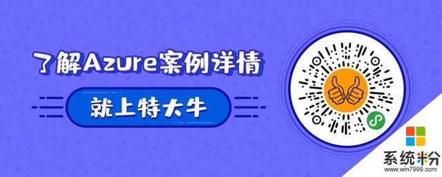 我挖出了100多個微軟Azure的案例，超震撼(2)