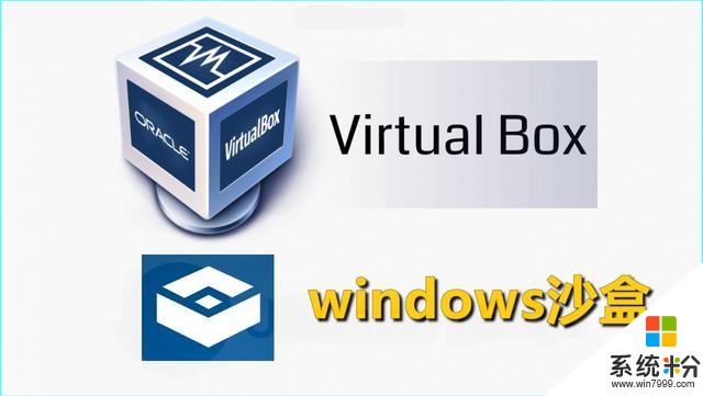 升级到了win10，windows沙盒和VirtualBox怎样和平相处，方法真妙(2)