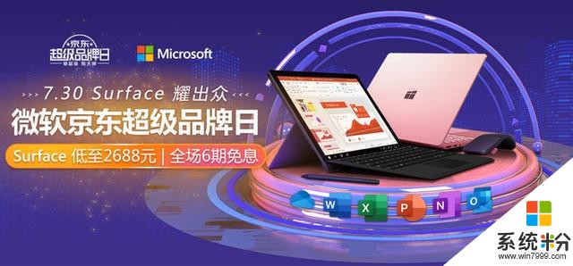 微软京东超级品牌日：全场6期免息，Surface2688元起(1)