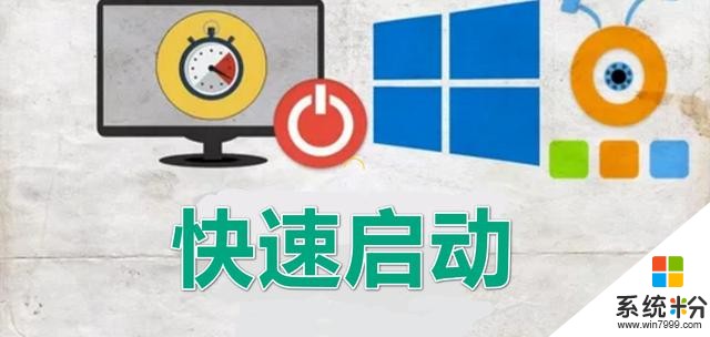 注意：win10係統快速啟動功能雖然好用，但也會帶來一些麻煩(1)