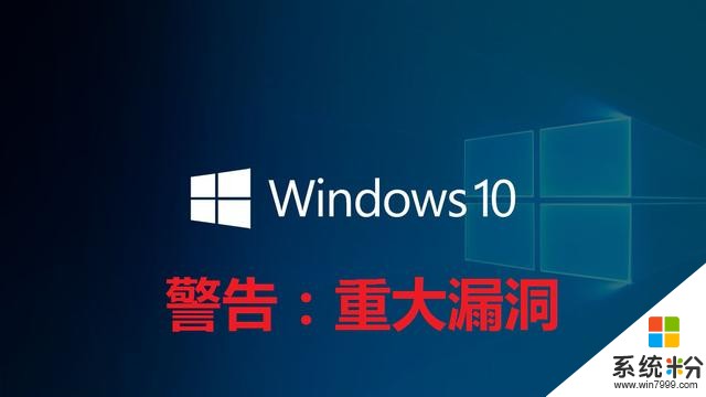 微软Windows10重大漏洞，或导致数亿台电脑受到攻击(1)