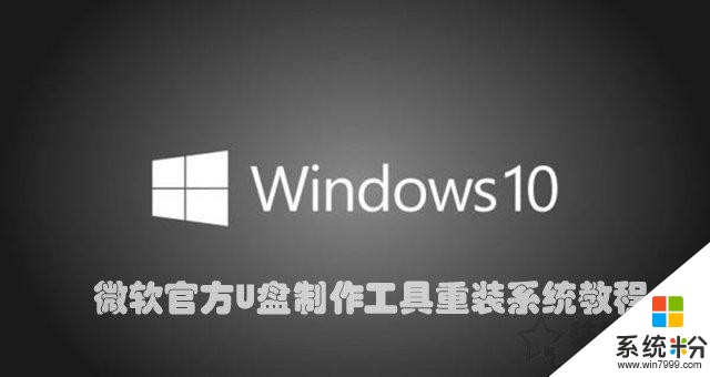 如何重新安装windows10系统？微软官方U盘制作工具重装系统教程(1)