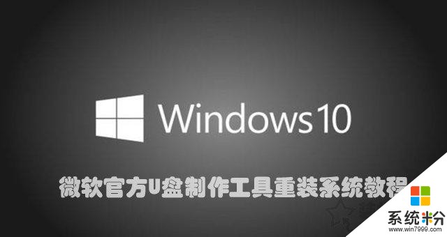 如何重新安裝windows10係統？微軟官方U盤製作工具重裝係統教程(1)