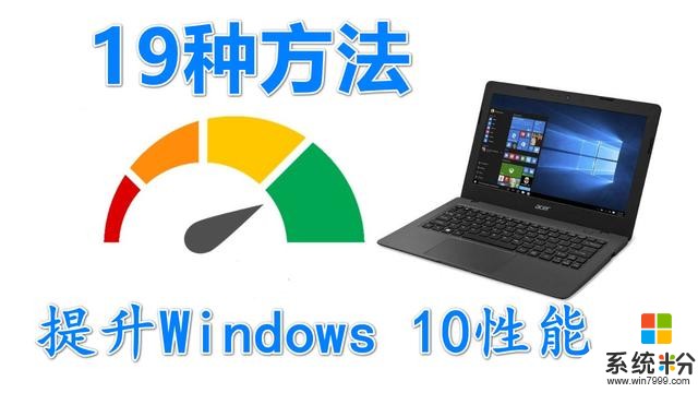 提高win10電腦性能終極指南，19種優化技巧，招招致勝(1)