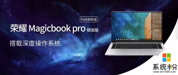官宣：荣耀Magicbook Pro锐龙版将搭载深度操作系统桌面版(1)