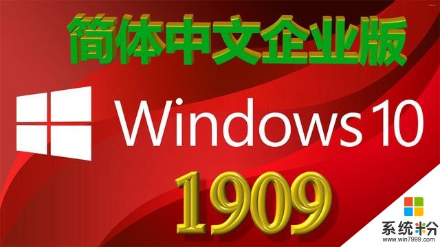 微软发布win101909简体中文企业版，官方ISO文件，爱好者必备(1)