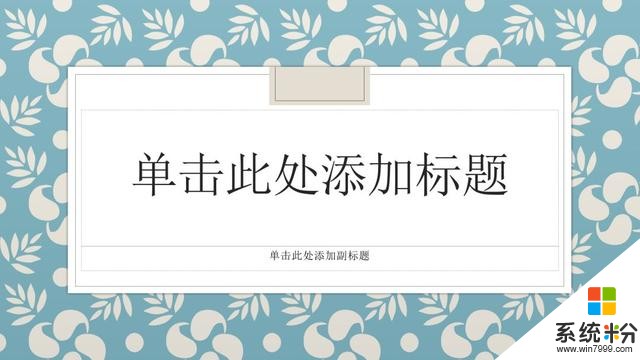 太貼心！微軟官方出品了醫療風的PPT模板，網友：解決了剛需(2)