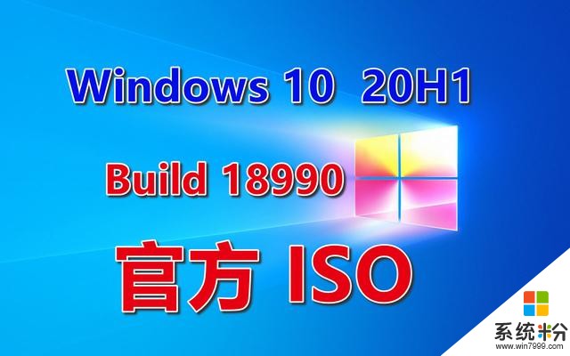 微软win10Build18990（20H1）发布，官方ISO现在可供下载(1)