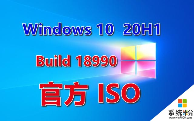 微軟win10Build18990（20H1）發布，官方ISO現在可供下載(1)