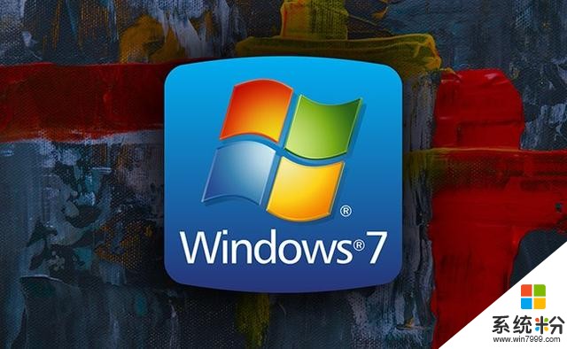 跟Windows7说再见！微软终止支持已进入最后倒计时(1)