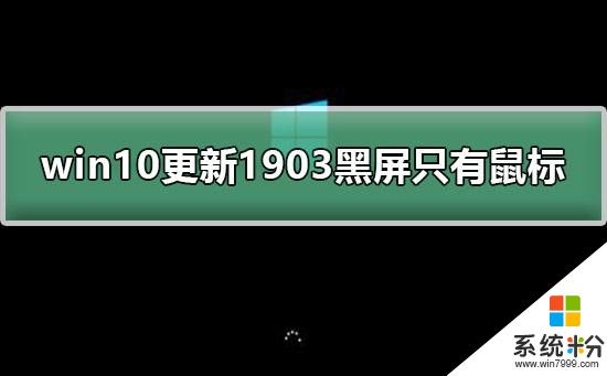 win10更新1903黑屏隻有鼠標教程(1)