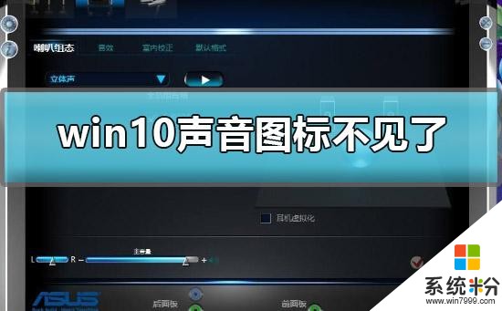 win10聲音圖標不見了怎麼辦(1)