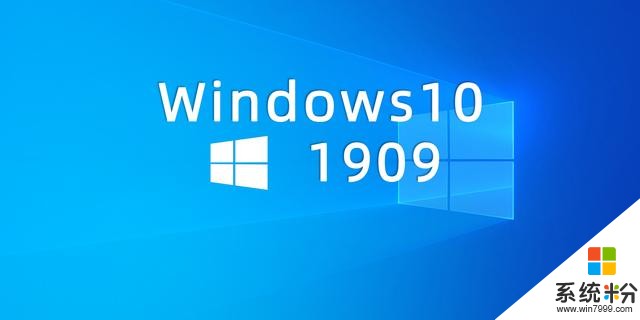 近年最稳的版本？微软Windows10v1909新功能汇总（附下载）(10)