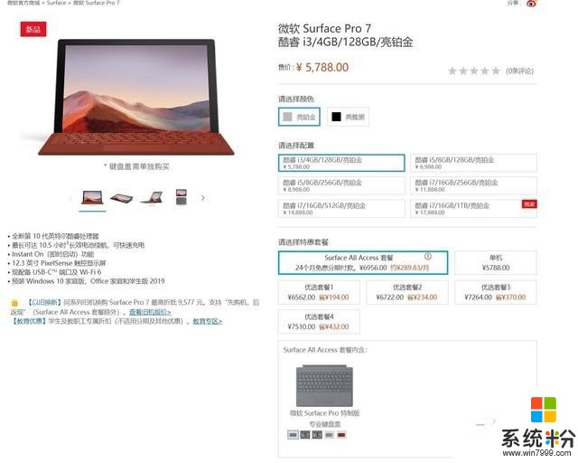 微软SurfacePro7上架官方商城起价5788元(1)