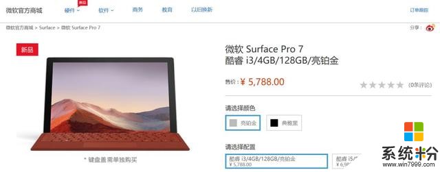 微软SurfacePro7国行上架：i3+4G，5788元起(1)