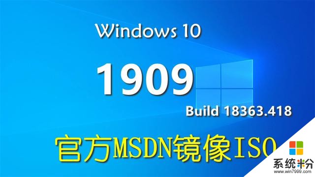 win10正式更新終於來了，微軟官方提供win101909ISO鏡像下載(1)