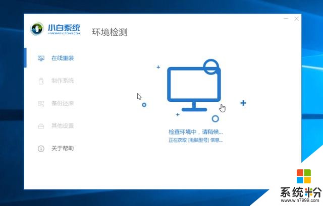 一鍵重裝係統詳細圖文解析：怎麼安裝win10係統(3)