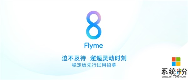 老机型也能升 魅族Flyme 8第二批机型稳定版先行试用招募开启(2)