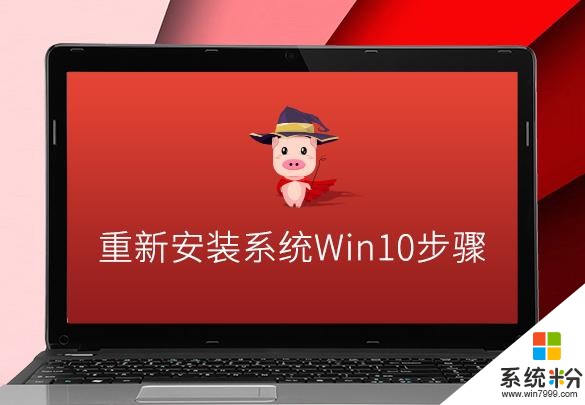 重新安装系统win10步骤(1)