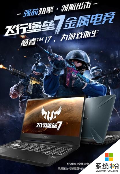 9代i7+1660Ti显卡，飞行堡垒7金属电竞搭载全新Win10系统来袭(1)