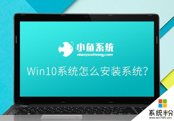 安装win10系统图文教程(1)