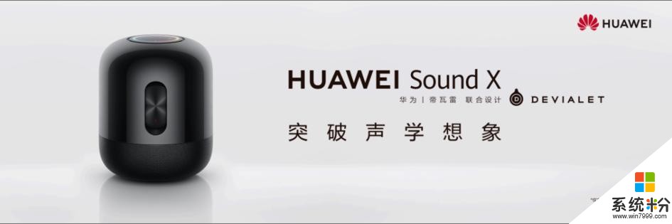 華為與帝瓦雷聯合設計，SoundX智能音箱正式發布(2)