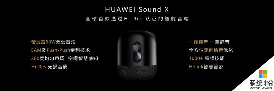 华为与帝瓦雷联合设计，SoundX智能音箱正式发布(3)