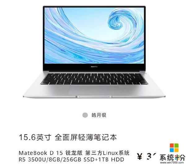 华为MatebookD锐龙版有Linux版：比Win10版便宜300元(1)