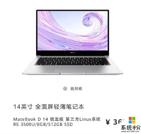 华为MatebookD锐龙版有Linux版：比Win10版便宜300元(2)