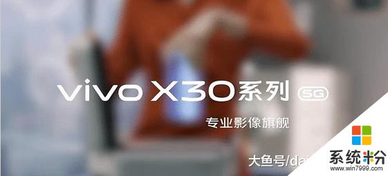 vivoX30官宣：5G双模+潜望式镜头，我只期待这方面提升(7)