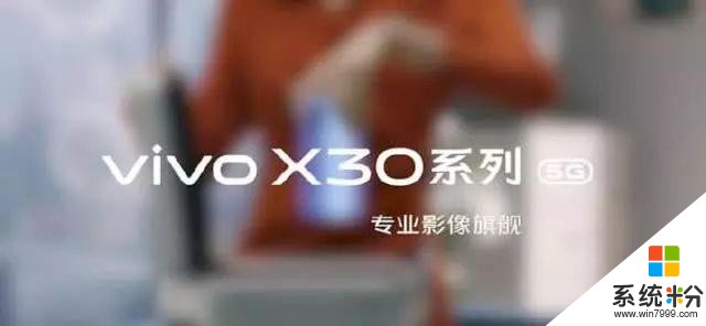 vivoX30正式官宣：主打时尚、影像外加5G(3)