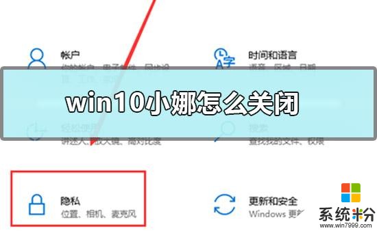 win10小娜怎么关闭(1)