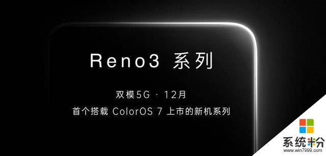 OPPO新机Reno3猛料不断，携ColorOS7和5G双模双王牌12月报到(1)