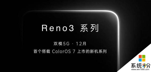 OPPO新機Reno3猛料不斷，攜ColorOS7和5G雙模雙王牌12月報到(1)