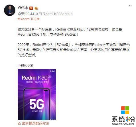 盧偉冰：12月10日見小米首款雙模5G產品來了RedmiK30獲3C認證(1)